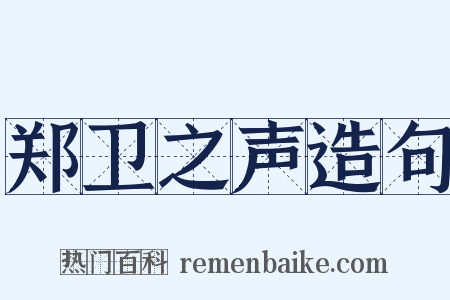 郑卫之声造句是什么意思的图片